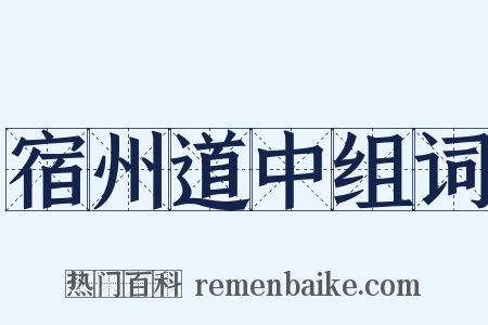 宿州道中组词是什么意思的图片